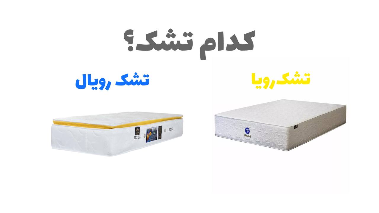 تشک رویا یا رویال