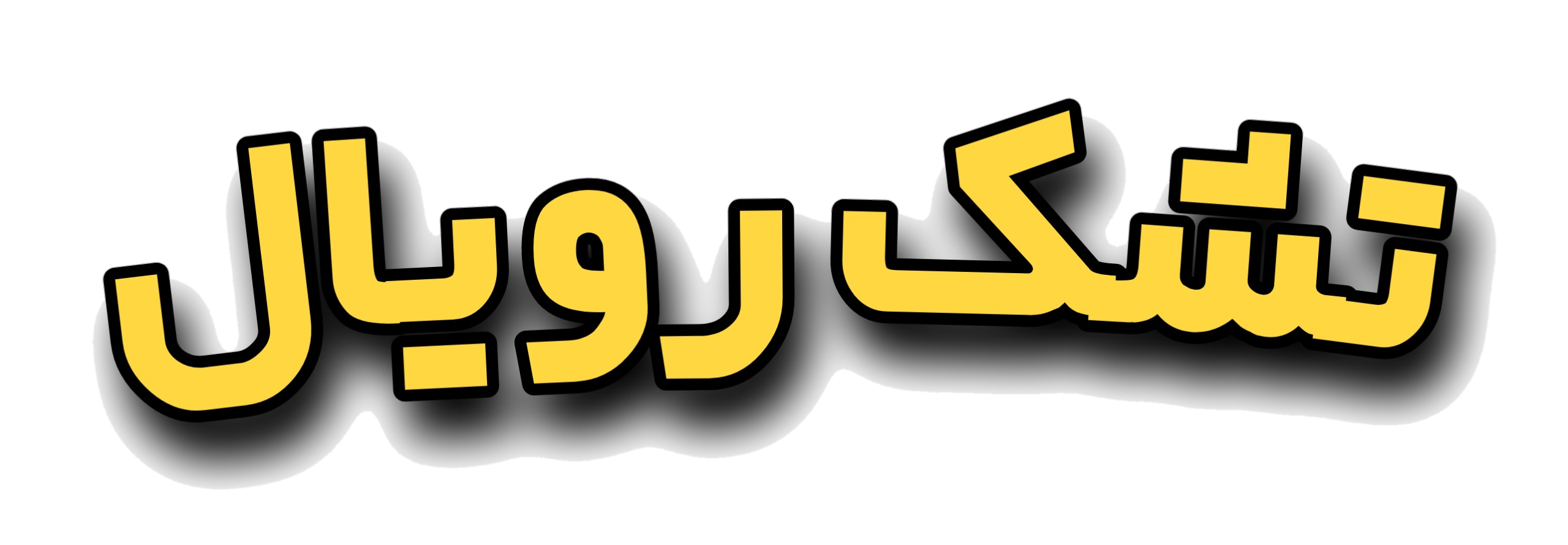 تشک رویال